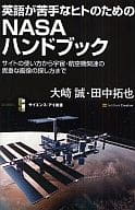 <<機械工学>> 英語が苦手なヒトのためのNASAハンドブ