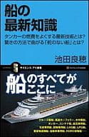 <<政治・経済・社会>> 船の最新知識 タンカーの燃費をよくする最 / 池田良穂