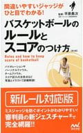 <<スポーツ・体育>> バスケットボールのルールとスコアのつけ方 3版
