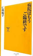 <<医学>> 病院はもうご臨終です
