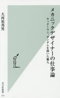 <<漫画・挿絵・童画>> メカニックデザイナーの仕事論