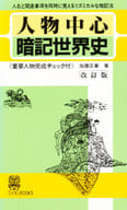 <<教育・育児>> 人物中心暗記世界史 改訂版 / 加藤正春