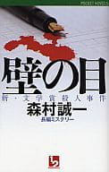 <<国内ミステリー>> 壁の目 新・文学賞殺人事件 / 森村誠一