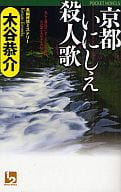 <<日本文学>> 京都いにしえ殺人歌