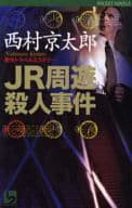 <<国内ミステリー>> JR周遊殺人事件