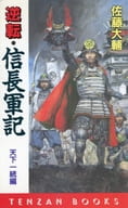 <<日本文学>> 逆転・信長軍記