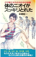 <<家政学・生活科学>> 体のニオイがスッキリとれた クマ笹エキスのさわやか効果