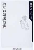 <<地理・地誌・紀行>> お江戸週末散歩