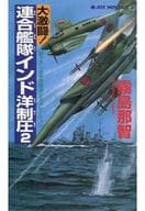 <<日本文学>> 大激闘!連合艦隊インド洋制圧 2