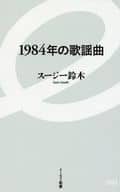 <<音楽>> 1984年の歌謡曲