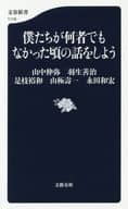 <<伝記>> 僕たちが何者でもなかった頃の話をしよう