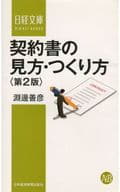 <<ビジネス>> 契約書の見方・つくり方 第2版