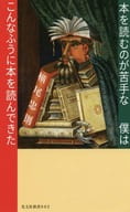 <<図書館・図書館学>> 本を読むのが苦手な僕はこんなふうに本を読んできた