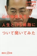 <<医学>> ふりがな付 山中伸弥先生に、人生とiPS細胞について聞いてみた