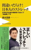 <<スポーツ・体育>> 間違いだらけ!日本人のストレッチ