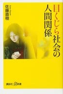 <<社会>> 目くじら社会の人間関係