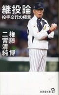 <<スポーツ・体育>> 継投論 投手交代の極意 