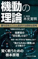 <<国防・軍事>> 機動の理論 勝ち目をとことん追求する柔軟な思考