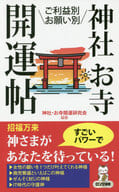 <<神道>> ご利益別・お願い別 神社・お寺 開運帖