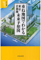 <<建設工学・土木工学>> カラー版 重ね地図でよくわかる 東京・首都圏未来予想図 