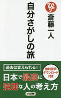 <<宗教・哲学・自己啓発>> 斎藤一人 自分さがしの旅