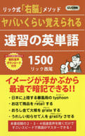 <<語学>> ヤバいくらい覚えられる 速習の英単語 1500 / リック西尾