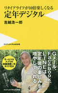<<政治・経済・社会>> リタイアライフが10倍楽しくなる定年デジタル / 吉越浩一郎