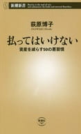 <<家政学・生活科学>> 払ってはいけない 資産を減らす50の悪習慣 