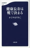 <<医学>> 健康長寿は靴で決まる 