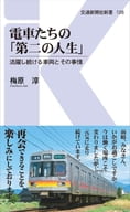 <<乗り物・交通>> 電車たちの「第二の人生」 活躍し続ける車両とその事情