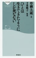 <<家政学・生活科学>> ひとは生きてきたようにしか死なない