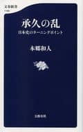 <<日本史>> 承久の乱 日本史のターニングポイント