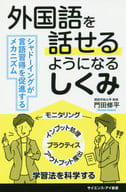 <<言語>> 外国語を話せるようになるしくみ シャドーイングが言語習得を促進するメカニズム