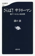 <<社会>> さらば! サラリーマン 脱サラ40人の成功例 