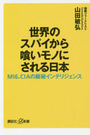 <<国防・軍事>> 世界のスパイから喰いモノにされる日本 MI6、CIAの厳秘インテリジェンス