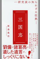 <<歴史・地理>> 三国志 研究家の知られざる狂熱