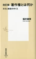 <<図書・書誌学>> [改訂版]著作権とは何か 文化と創造のゆくえ 