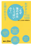 <<一般論文集・一般講演集>> わが子に「なぜ海の水はしょっぱいの?」と聞かれたら? 尊敬される大人の教養103 