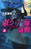<<日本文学>> 東シナ海開戦 3 パンデミック