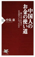 <<社会>> 中国人のお金の使い道 彼らはどれほどお金持ちになったのか