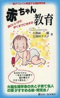 <<教育>> 赤ちゃん教育 頭のいい子は歩くまでにきまる