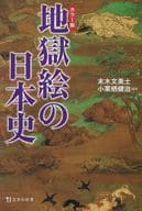 <<政治・経済・社会>> カラー版 地獄絵の日本史