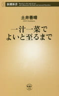 <<家政学・生活科学>> 一汁一菜でよいと至るまで 