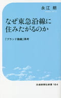 <<運輸・交通>> なぜ東急沿線に住みたがるのかブランド路線」再考 / 永江朗