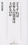<<経済>> どうすれば日本人の賃金は上がるのか