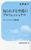 <<運輸・交通>> 知られざる空港のプロフェッショナル