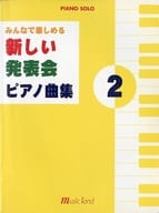 <<クラシック>> ピアノソロ みんなで楽しめる新しい発表会ピアノ曲集(2)