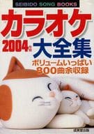 <<邦楽>> カラオケ大全集 2004年版 (歌詞集)