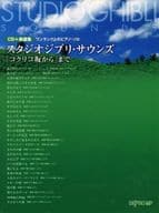 <<アニメ＆ゲーム>> CD付)ワンランク上のピアノ・ソロ スタジオジブリ・サウンズ「コクリコ坂から」まで