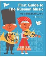 <<洋楽>> ロシア音楽はじめてブック